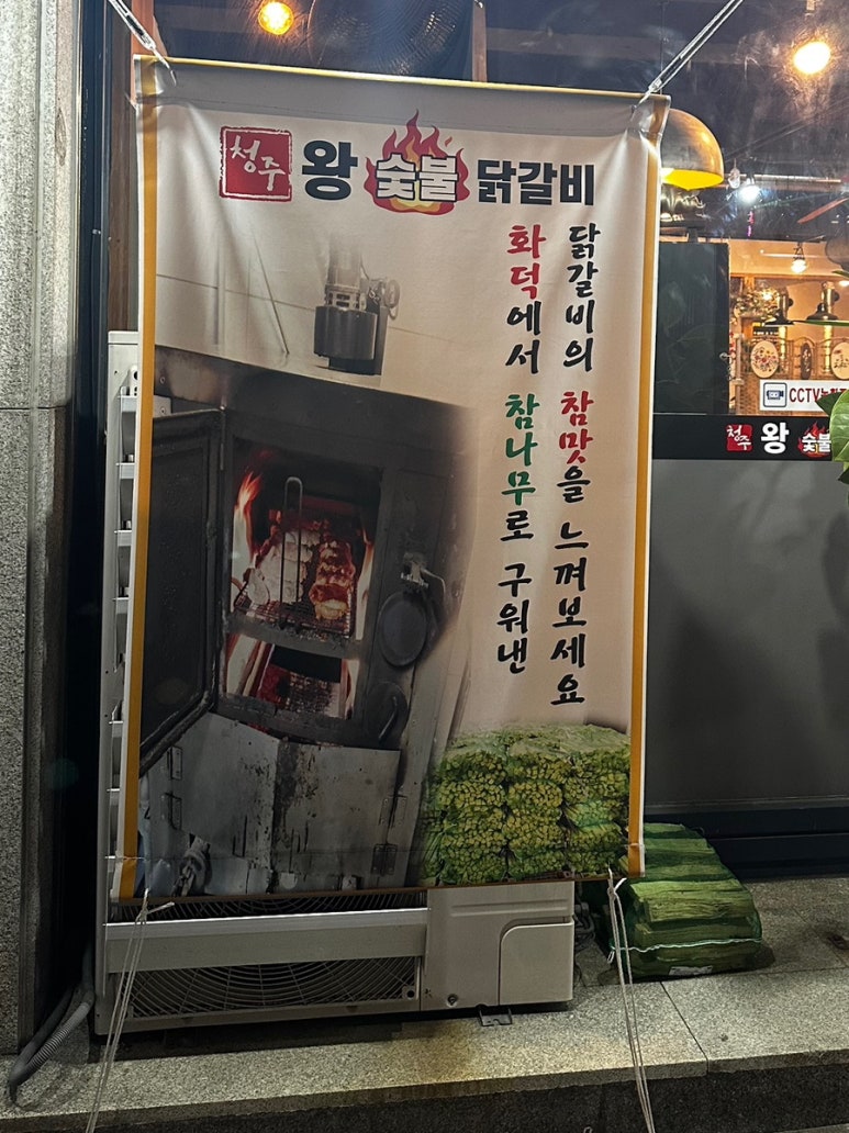 청주왕숯불닭갈비 이미지