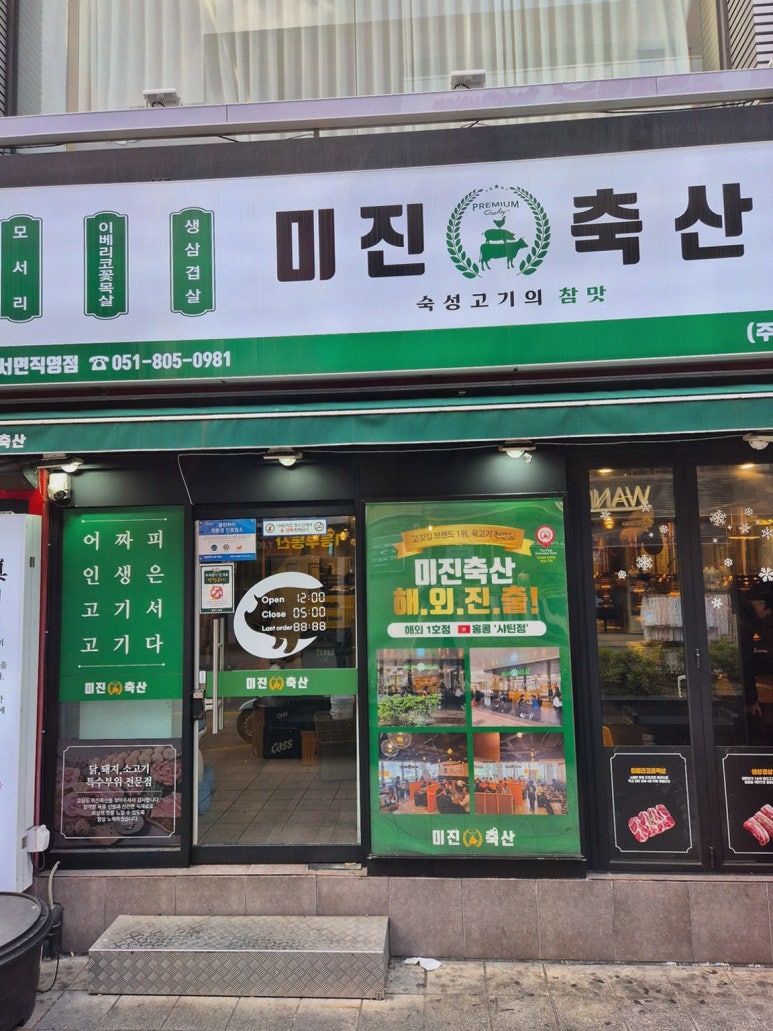 미진축산 서면직영점 이미지