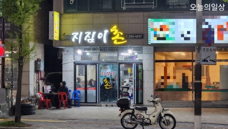 지짐이촌 이미지