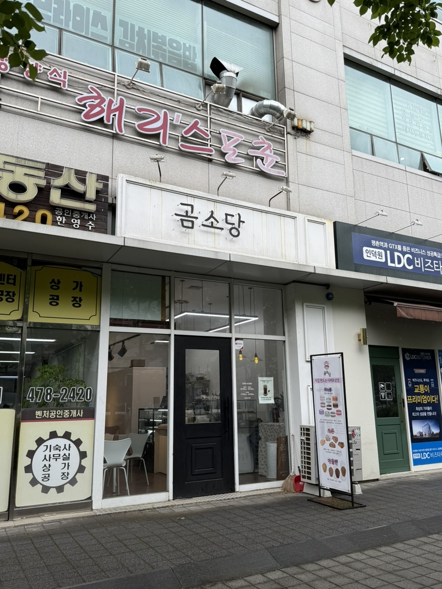곰소당 이미지