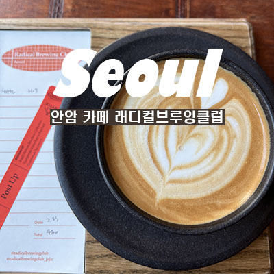 래디컬브루잉클럽 이미지