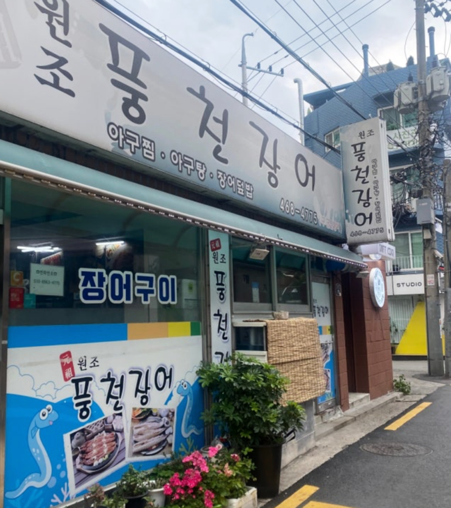 원조풍천장어 이미지