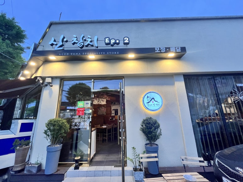 산으로간참치 이미지