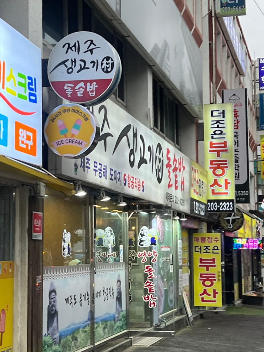 제주생고기촌 이미지