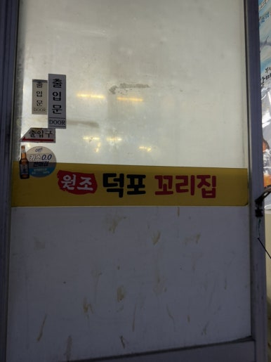 원조덕포꼬리집 이미지