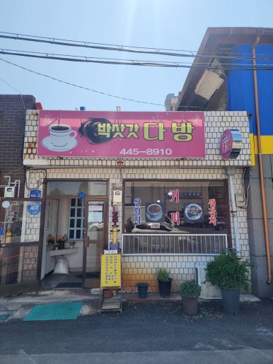 박삿갓다방 이미지