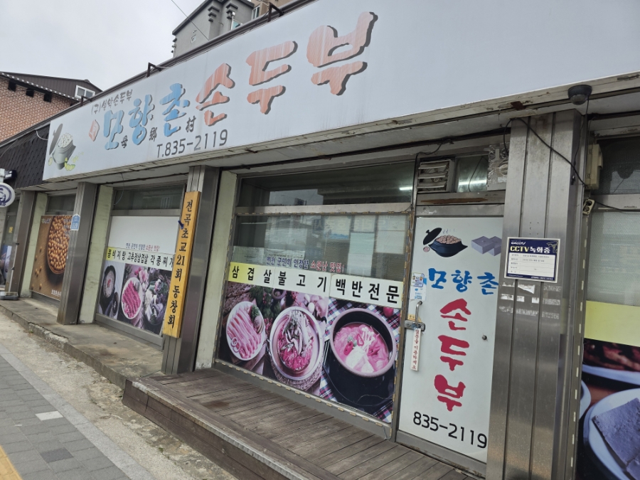 모향촌손두부 이미지