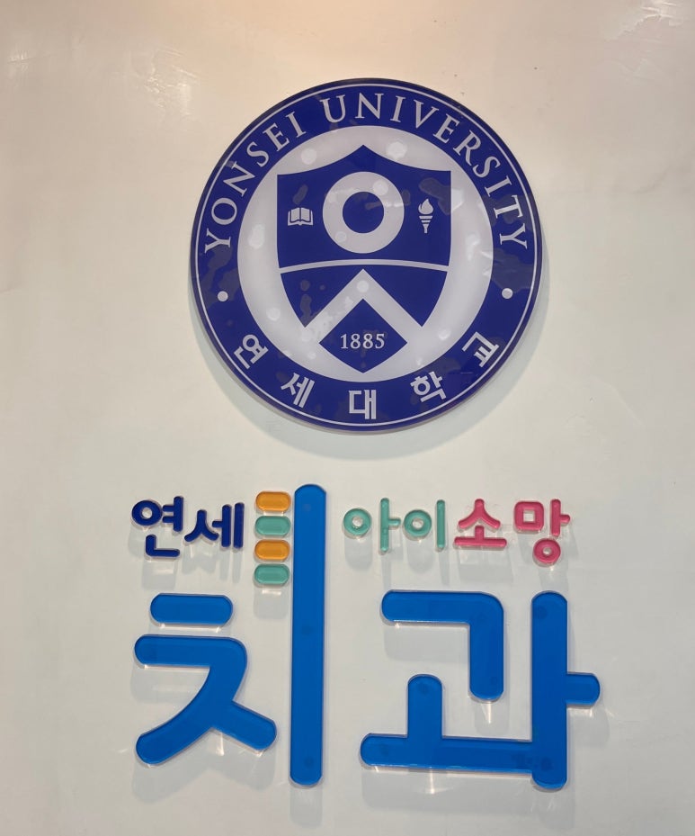 연세아이소망치과의원 이미지