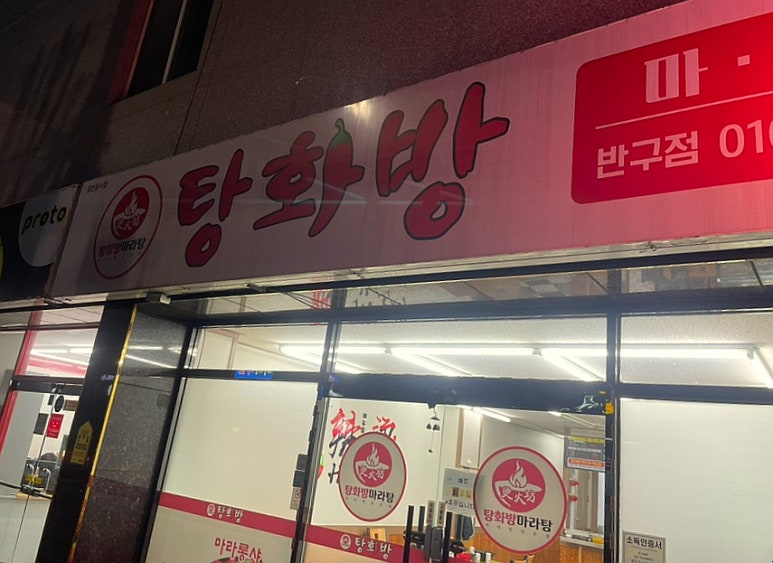 탕화방 마라탕 이미지