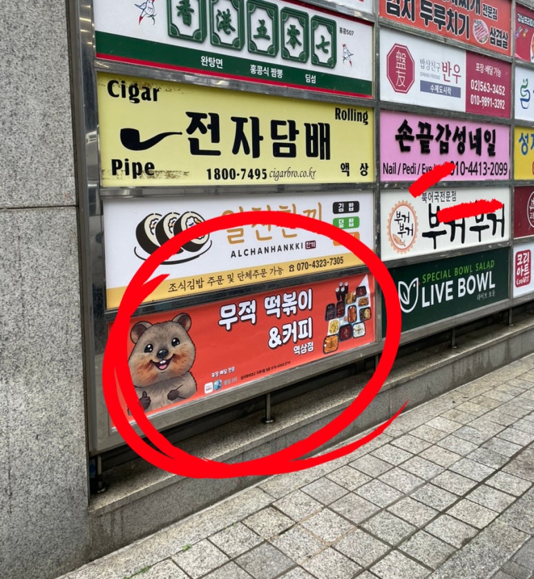 무적분식 이미지