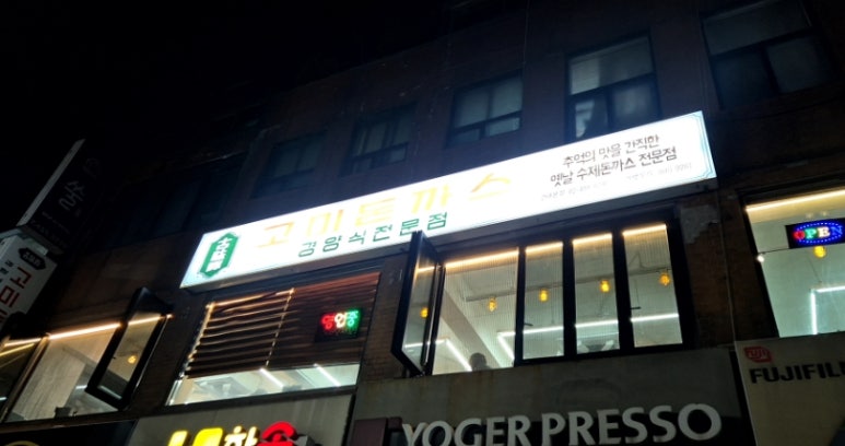 고미돈까스 이미지