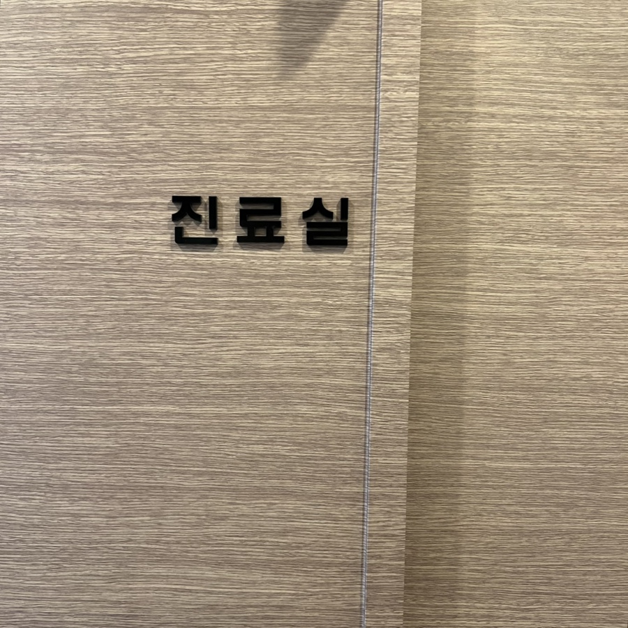 예담의원 이미지