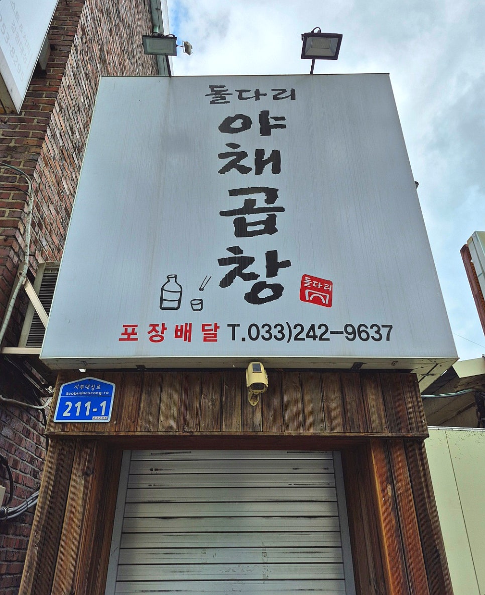 돌다리 야채곱창 이미지
