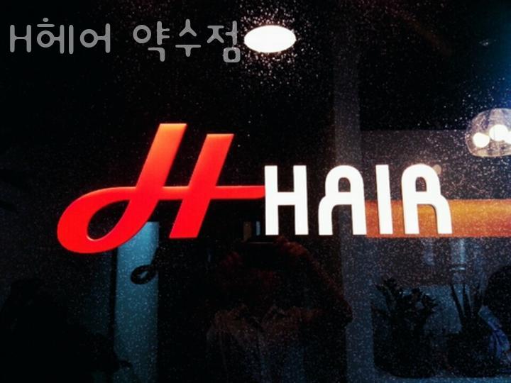 H헤어 이미지