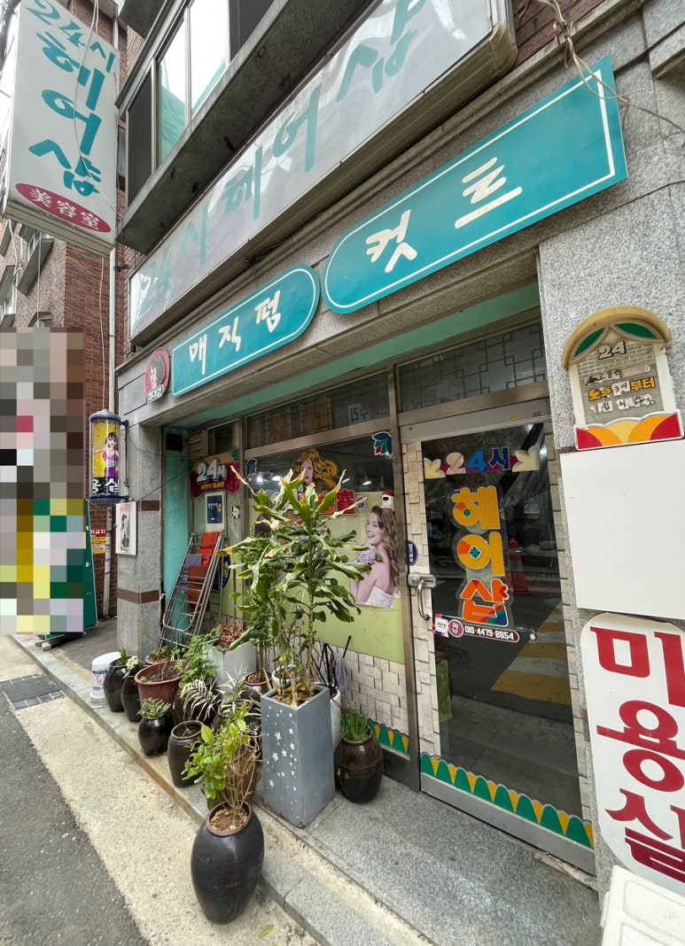 24시헤어샵 이미지