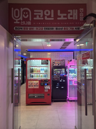 신나쏭코인노래연습장 이미지