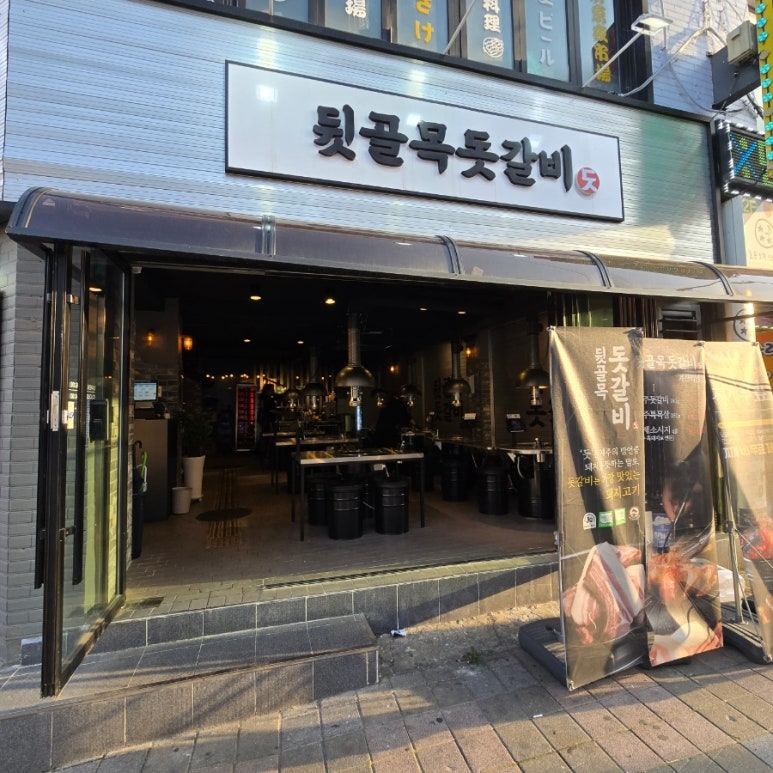 뒷골목돗갈비계산 이미지