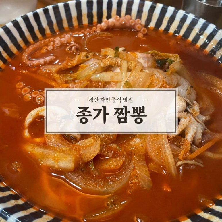 종가짬뽕 이미지