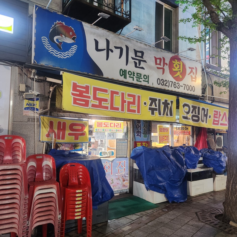 나기문막횟집 이미지