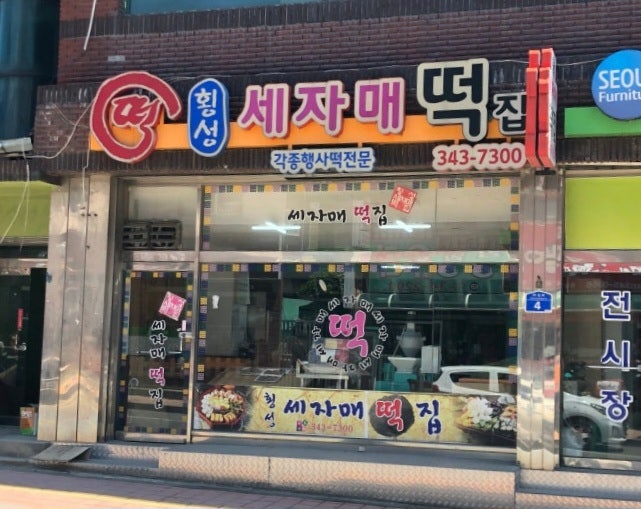 횡성세자매떡집 이미지