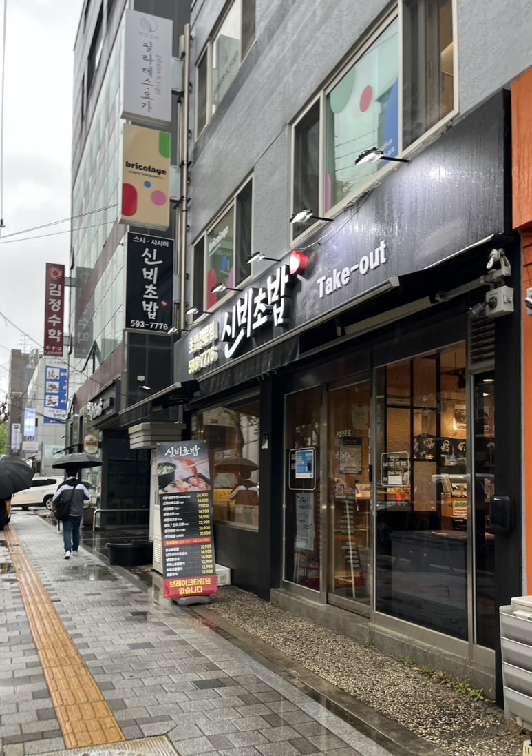 신비초밥 이미지