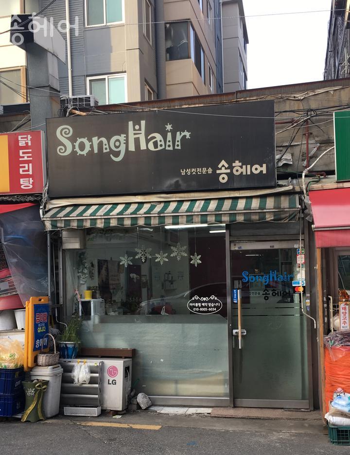 송헤어 이미지