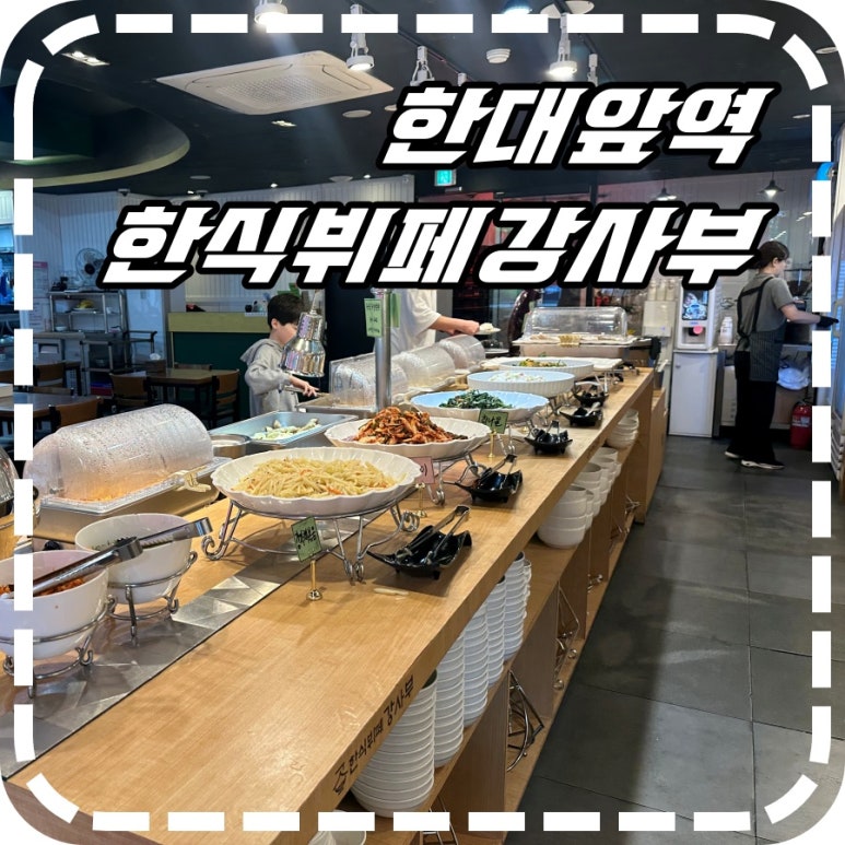 한식뷔페강사부 이미지