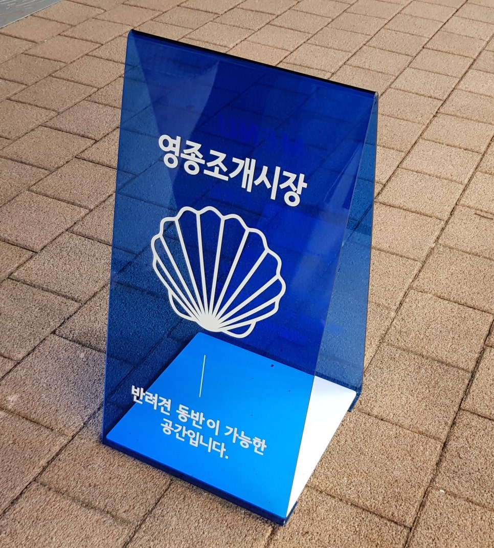 영종조개시장 이미지