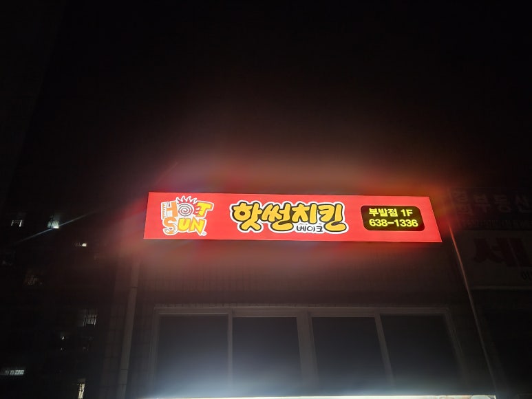 핫썬치킨(부발점) 이미지
