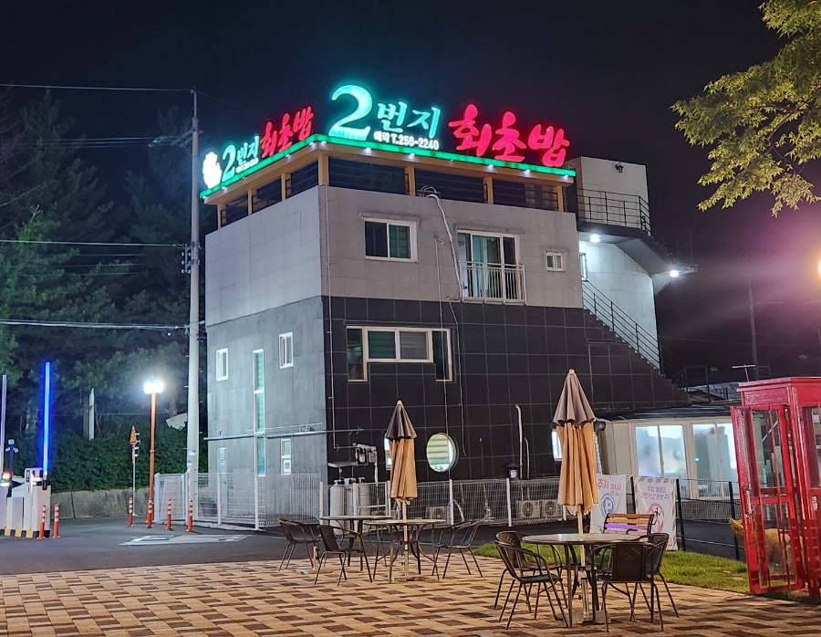 2번지회초밥 이미지