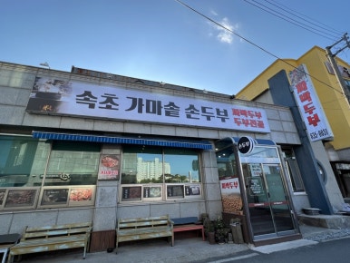 속초가마솥손두부 이미지