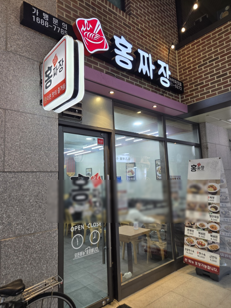 홍짜장 수원아이파크점 사진 8