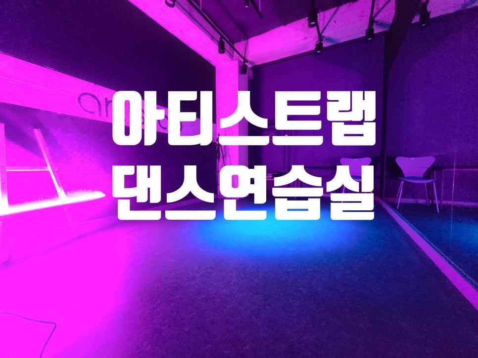 몸치댄스 연습실 이미지