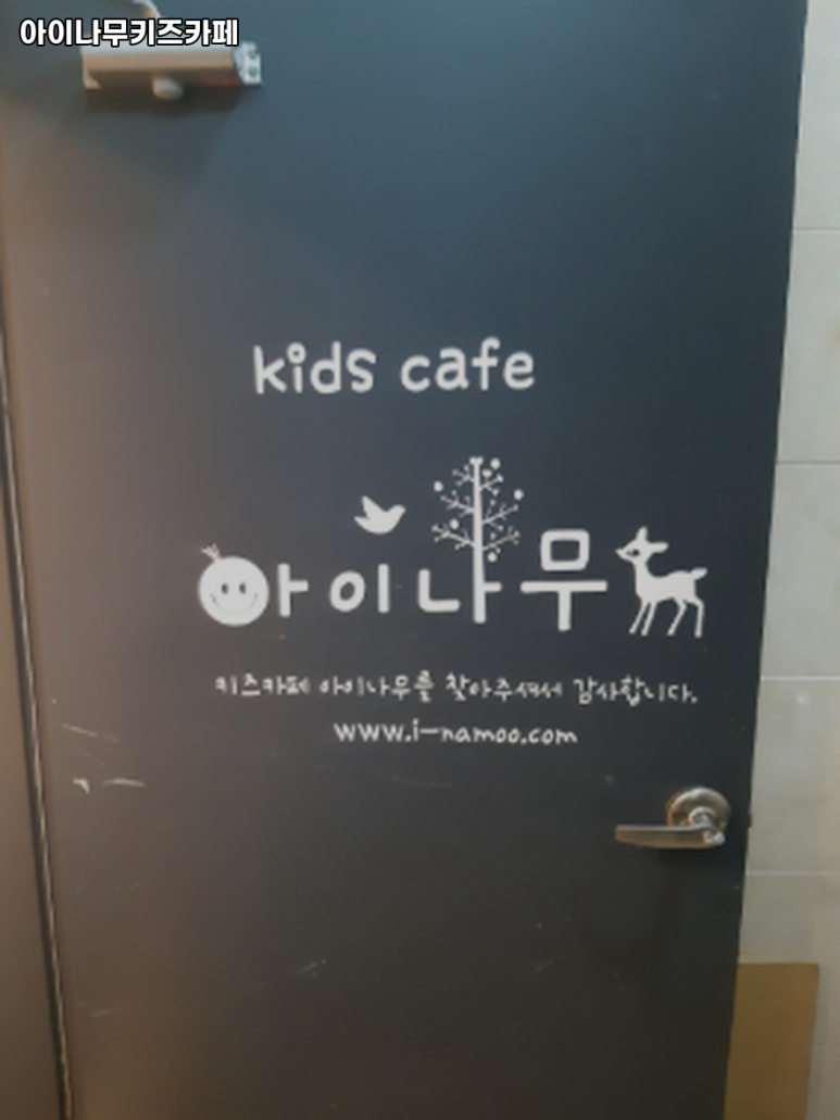아이나무키즈 이미지