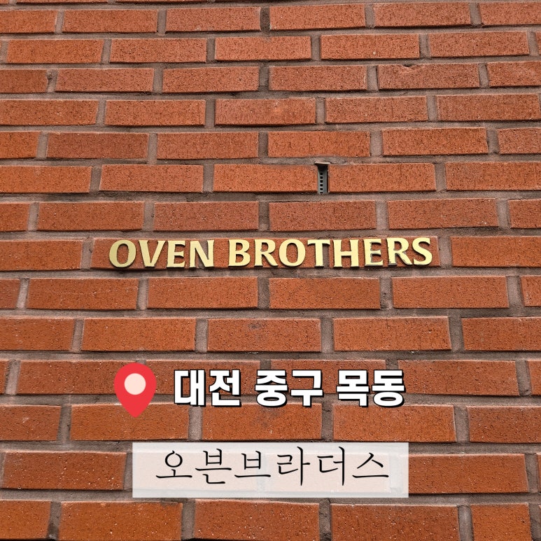 오븐브라더스1 이미지