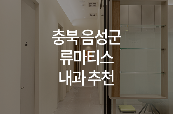 한양류마유내과의원 이미지