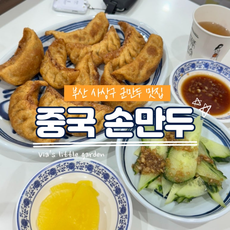중국손만두 이미지