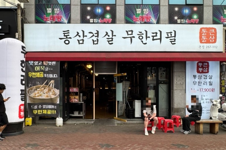 통큰통삼 이미지