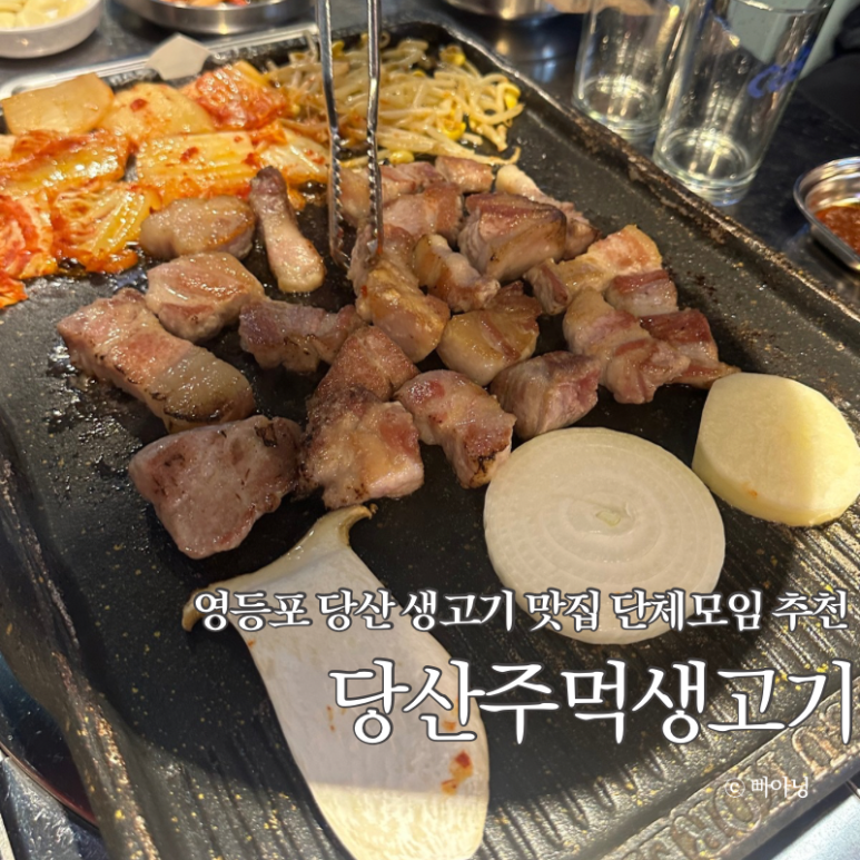 당산주먹고기 이미지