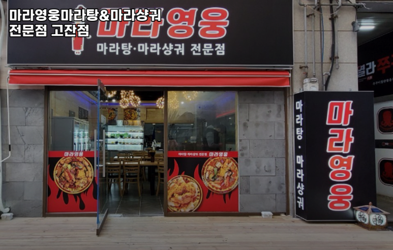 마라영웅 마라탕·마라샹궈 전문점 이미지