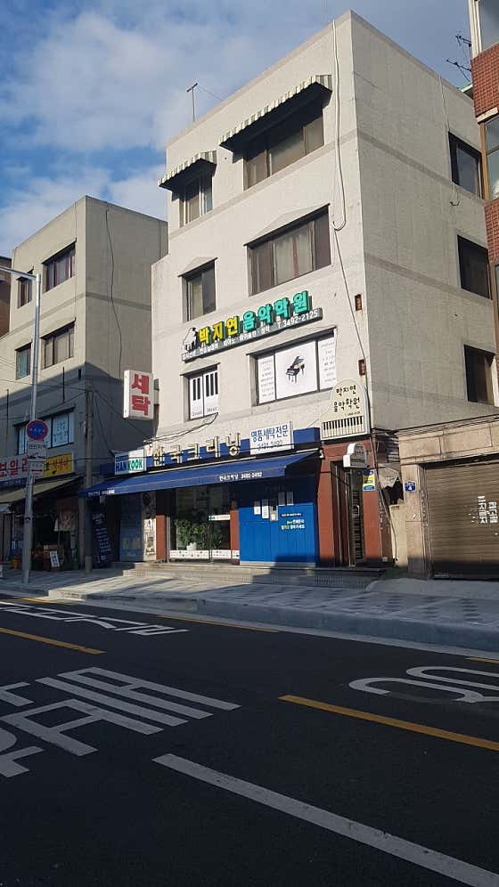 박지연음악학원 이미지