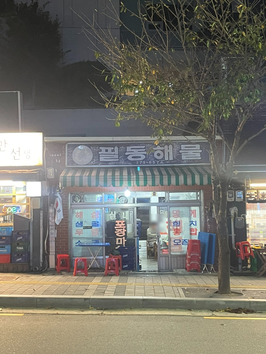우정낙지 이미지