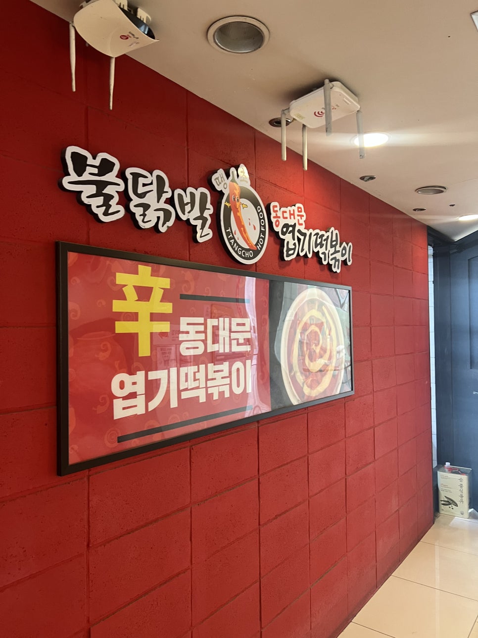 불닭발땡초엽기떡볶이부산사상점 이미지