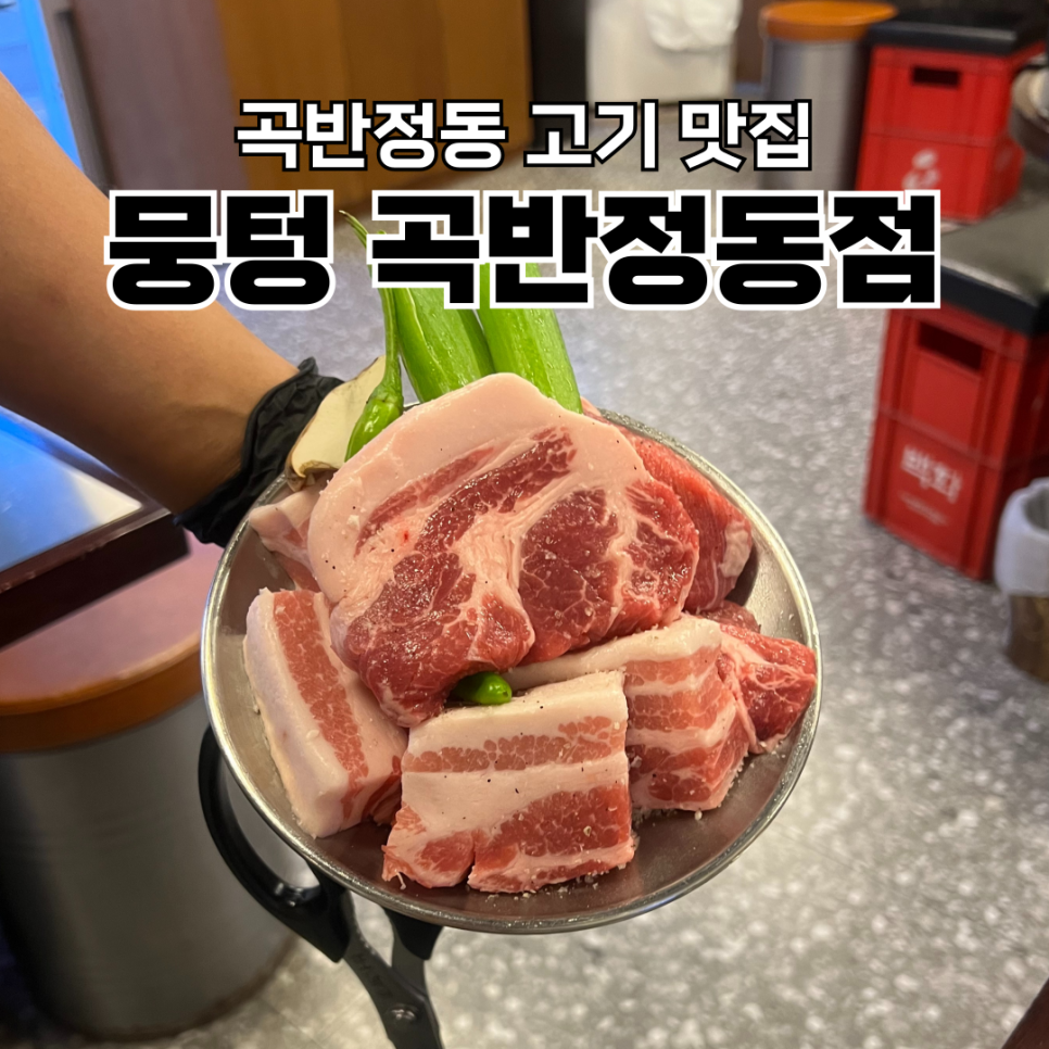 뭉텅 곡반정동점 이미지