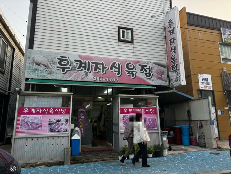 후계자식육식당 이미지