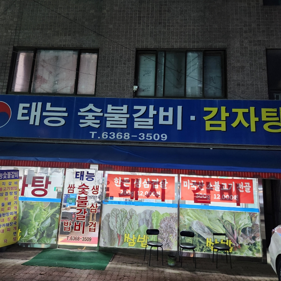 태능숯불갈비감자탕 이미지