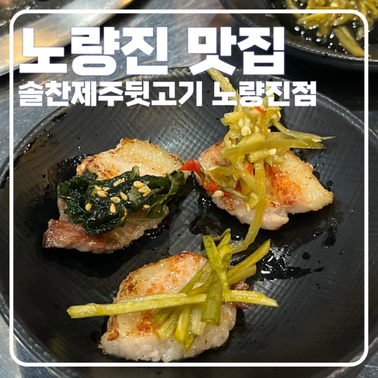솔찬제주뒷고기 이미지