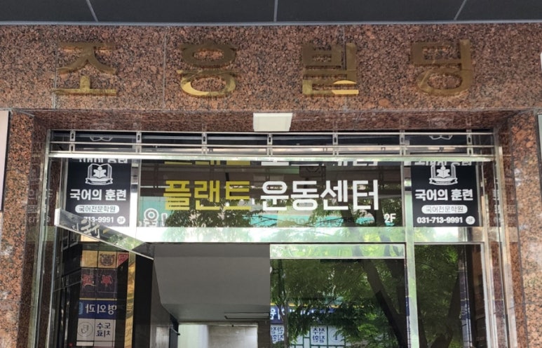 플랜트운동센터 이미지