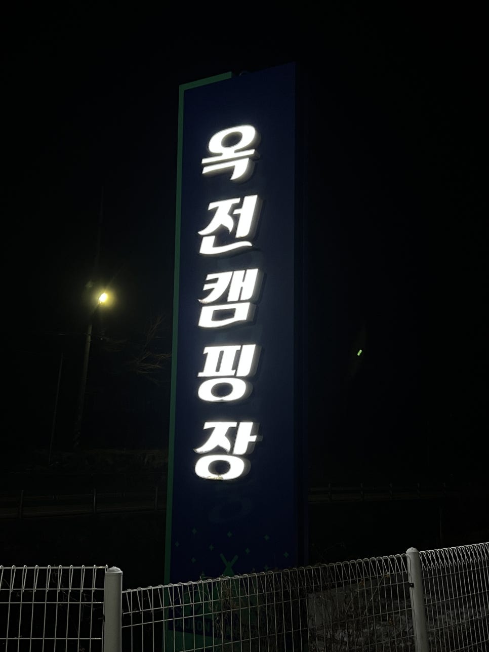 옥전캠핑장 이미지
