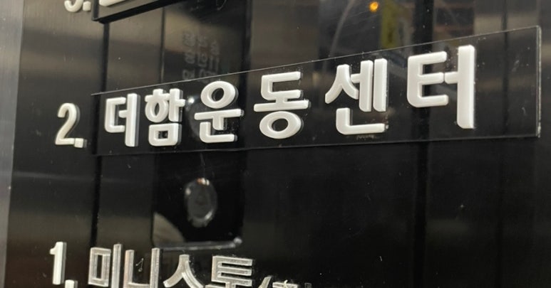 더함운동센터 이미지